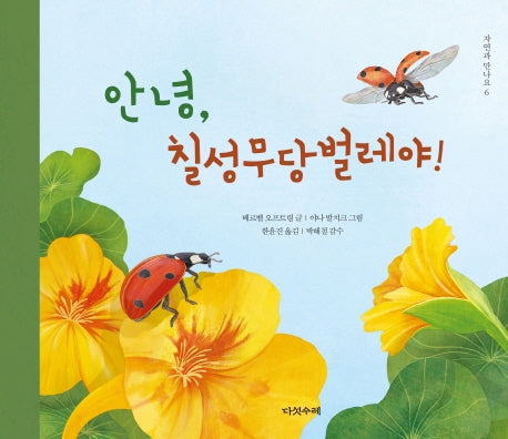 안녕, 칠성무당벌레야!(자연과 만나요 6)(양장본 Hardcover)