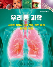 우리 몸 과학(스티커)(알고 있나요? 3)(양장본 Hardcover)