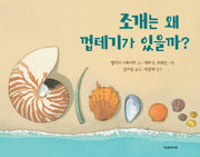 조개는 왜 껍데기가 있을까?(양장본 Hardcover)