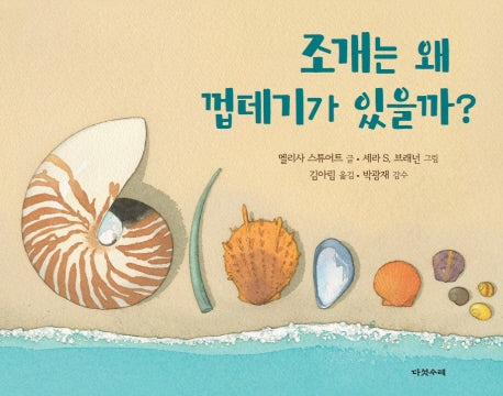 조개는 왜 껍데기가 있을까?(양장본 Hardcover)