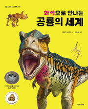 화석으로 만나는 공룡의 세계(알고있나요? 1)(양장본 HardCover)