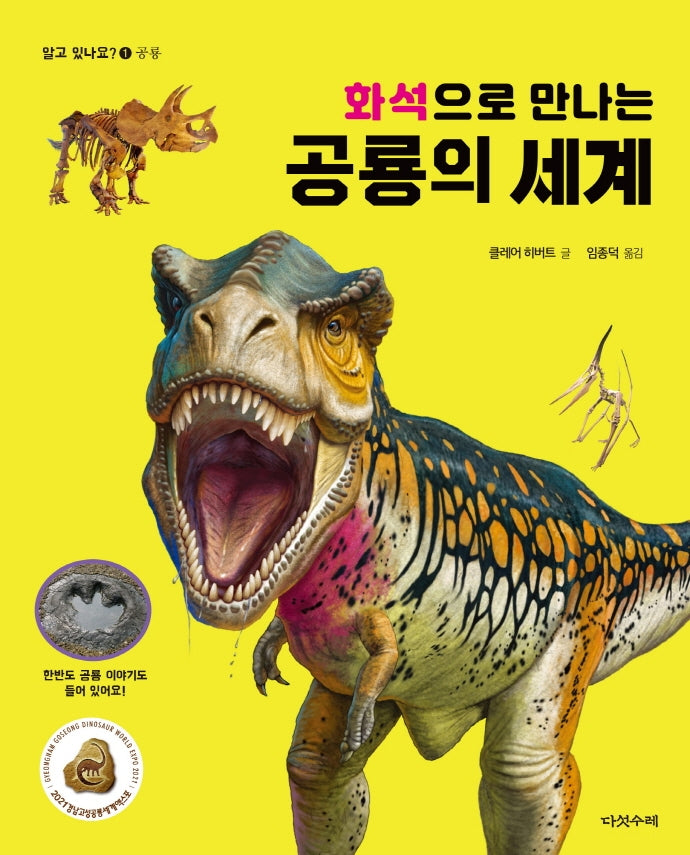 화석으로 만나는 공룡의 세계(알고있나요? 1)(양장본 HardCover)