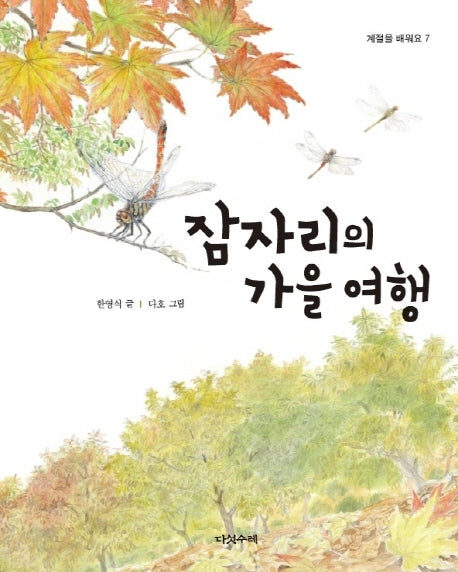 잠자리의 가을 여행(계절을 배워요 7)(양장본 Hardcover)