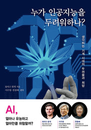 누가 인공지능을 두려워하나?