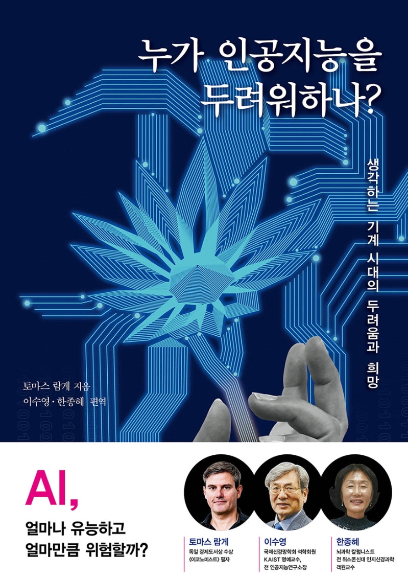 누가 인공지능을 두려워하나?