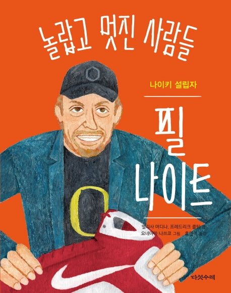 필 나이트(놀랍고 멋진 사람들)(양장본 Hardcover)
