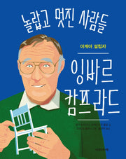 잉바르 캄프라드(놀랍고 멋진 사람들 4)(양장본 Hardcover)