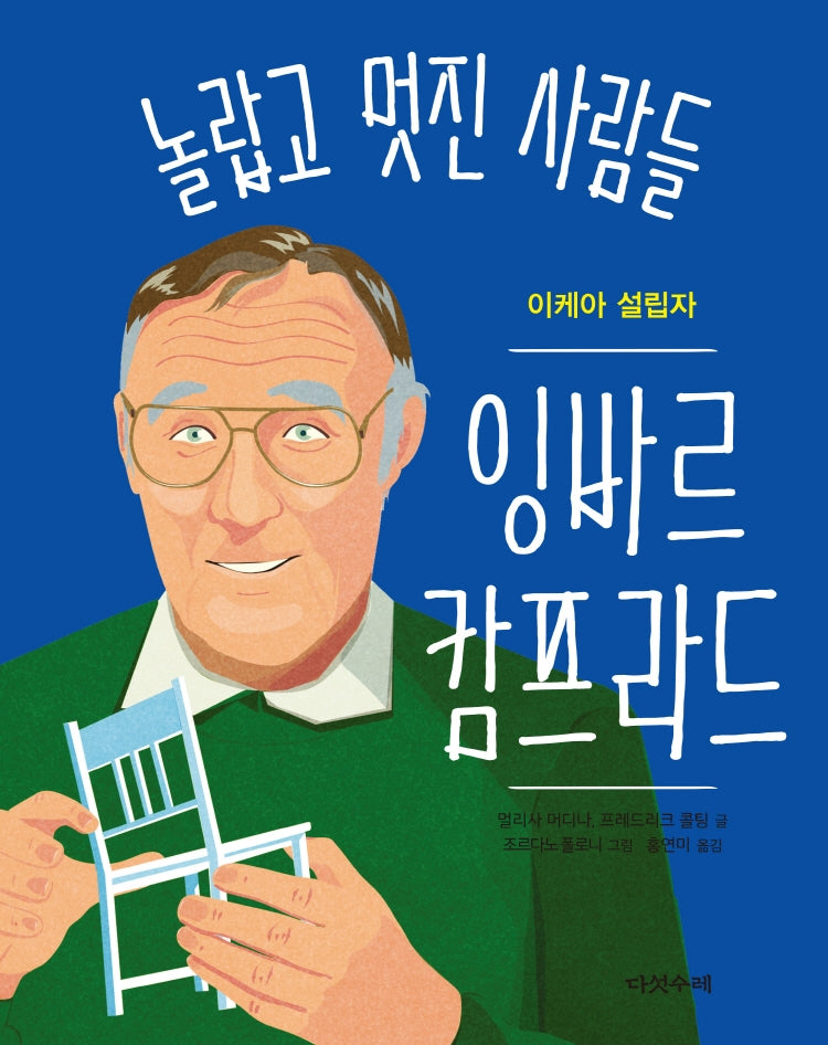 잉바르 캄프라드(놀랍고 멋진 사람들 4)(양장본 Hardcover)
