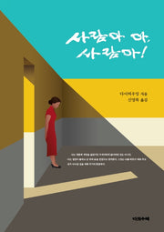 사람아 아, 사람아!(개정판)(양장본 Hardcover)