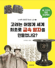 고려는 어떻게 세계 최초로 금속 활자를 만들었나요: 다양한 문화를 꽃피운 고려 2(개정판)(왜 그런지 정말 궁금해요)