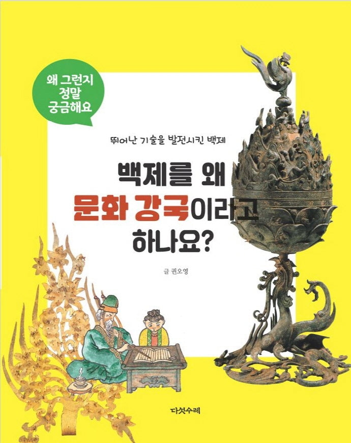 백제를 왜 문화 강국이라고 하나요?(2판)(왜 그런지 정말 궁금해요)