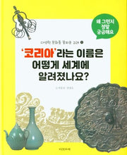 코리아라는 이름은 어떻게 세계에 알려졌나요?(2판)(양장본 Hardcover)