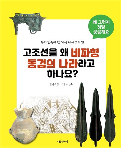 고조선을 왜 비파형 동검의 나라라고 하나요?(개정증보판 2판)(왜 그런지 정말 궁금해요)
