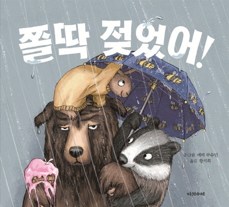 쫄딱 젖었어!(양장본 Hardcover)