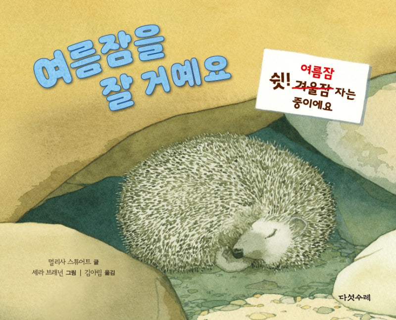 여름잠을 잘 거예요