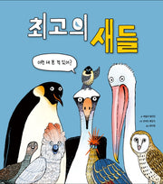 최고의 새들(양장본 Hardcover)