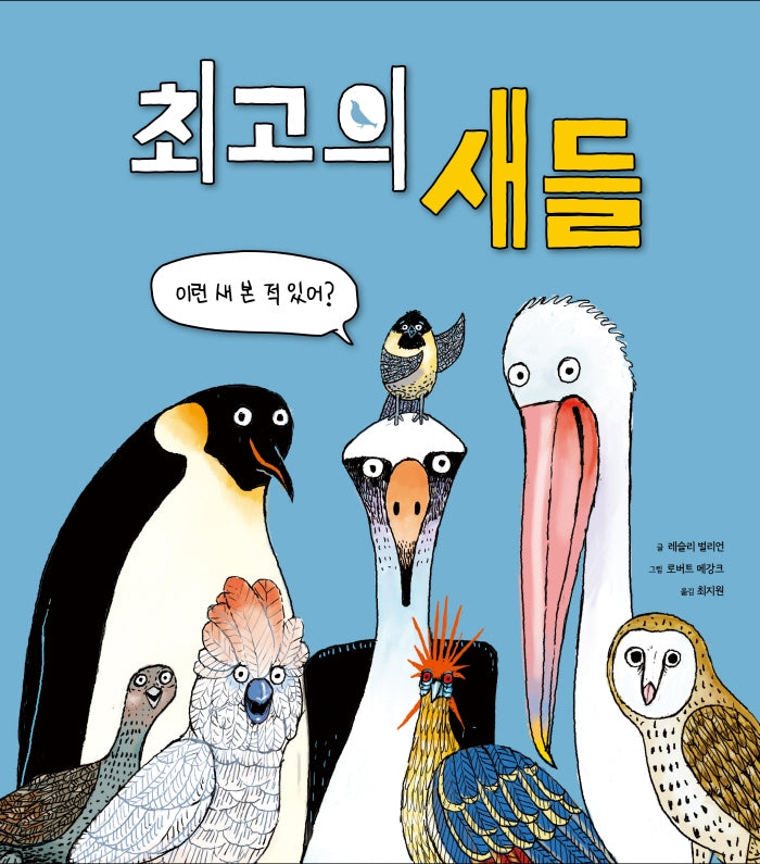 최고의 새들(양장본 Hardcover)