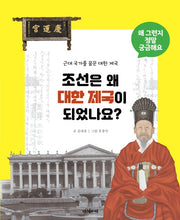 조선은 왜 대한제국이 되었나요?(왜 그런지 정말 궁금해요)(양장본 HardCover)
