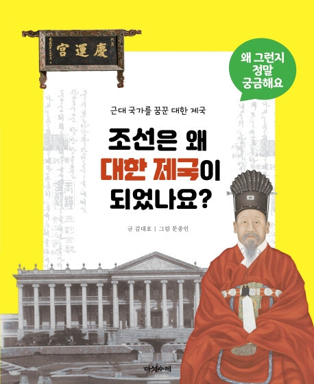 조선은 왜 대한제국이 되었나요?(왜 그런지 정말 궁금해요)(양장본 HardCover)