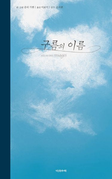 구름의 이름(양장본 Hardcover)