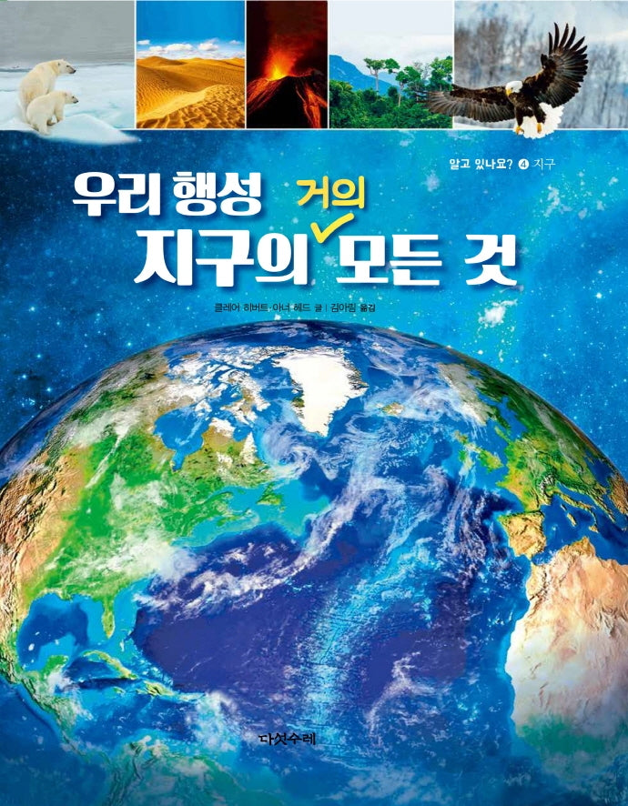 우리행성 지구의 거의 모든 것(알고있나요? 4)(양장본 Hardcover)