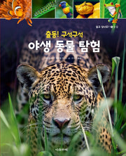 출동! 구석구석 야생 동물탐험(알고있나요? 5)(양장본 Hardcover)