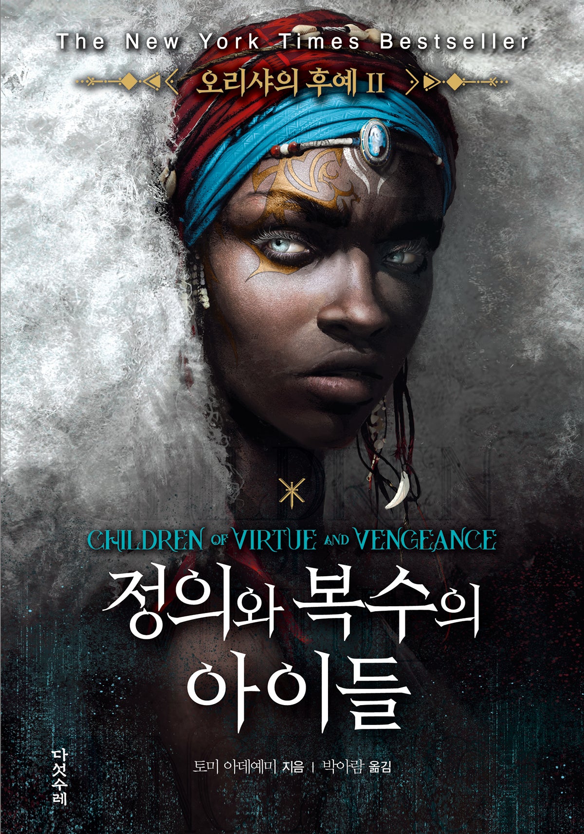 오리샤의 후예 2: 정의와 복수의 아이들