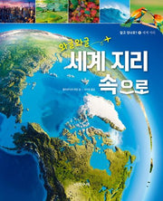 와글와글 세계지리 속으로(알고있나요? 8: 세계 지리)(양장본 Hardcover)