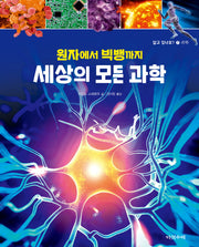 원자에서 빅뱅까지 세상의 모든 과학(알고있나요?)(양장본 Hardcover)