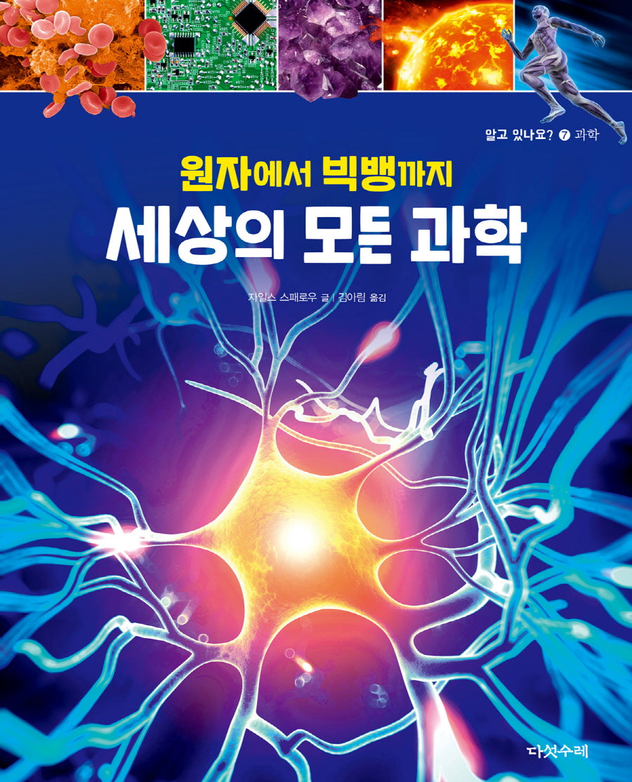 원자에서 빅뱅까지 세상의 모든 과학(알고있나요?)(양장본 Hardcover)