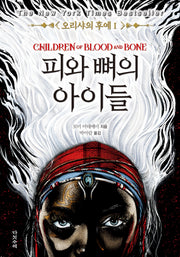 오리샤의 후예 1: 피와 뼈의 아이들