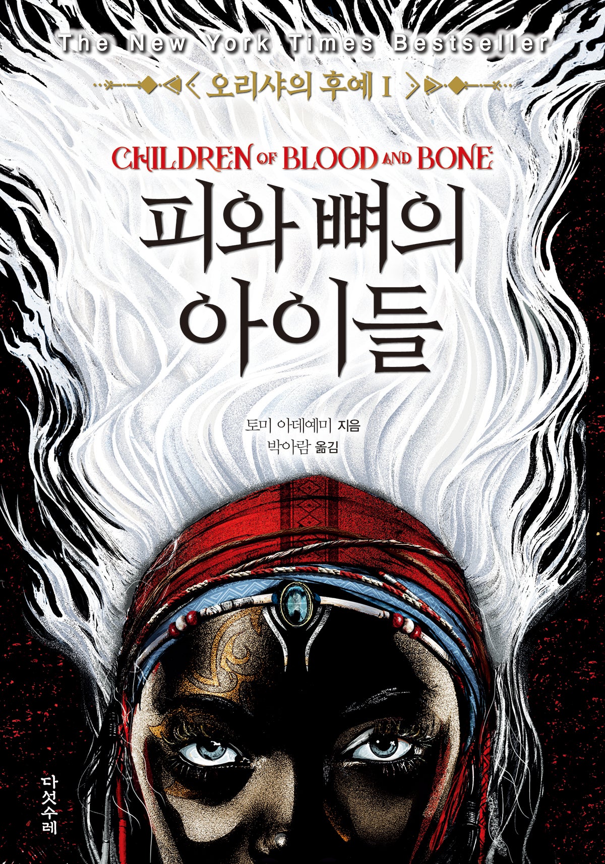 오리샤의 후예 1: 피와 뼈의 아이들