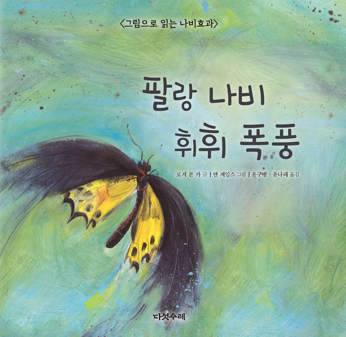 팔랑 나비 휘휘 폭풍(양장본 Hardcover)