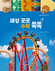 세상 곳곳 수학 쏙쏙(알고있나요? 9)(양장본 Hardcover)