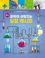 과학이 쉬워지는 실험레시피(뚝딱!)(알고있나요 10: 과학 실험)(양장본 Hardcover)