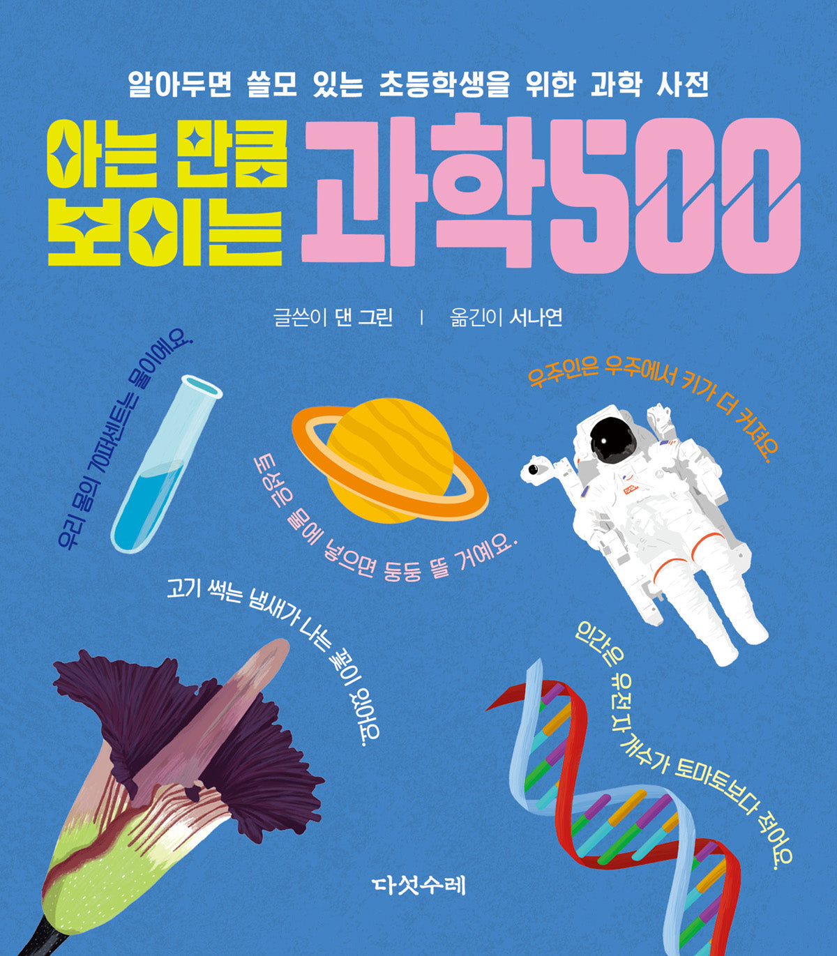 아는 만큼 보이는 과학 500(알아두면 쓸모 있는 초등학생을 위한 과학 사전)