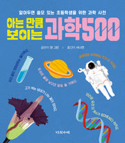 아는 만큼 보이는 과학 500(알아두면 쓸모 있는 초등학생을 위한 과학 사전)
