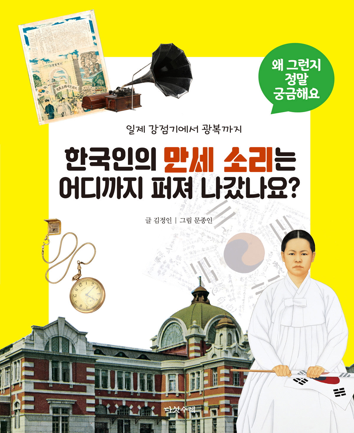 한국인의 만세 소리는 어디까지 퍼져 나갔나요?(왜 그런지 정말 궁금해요 13)