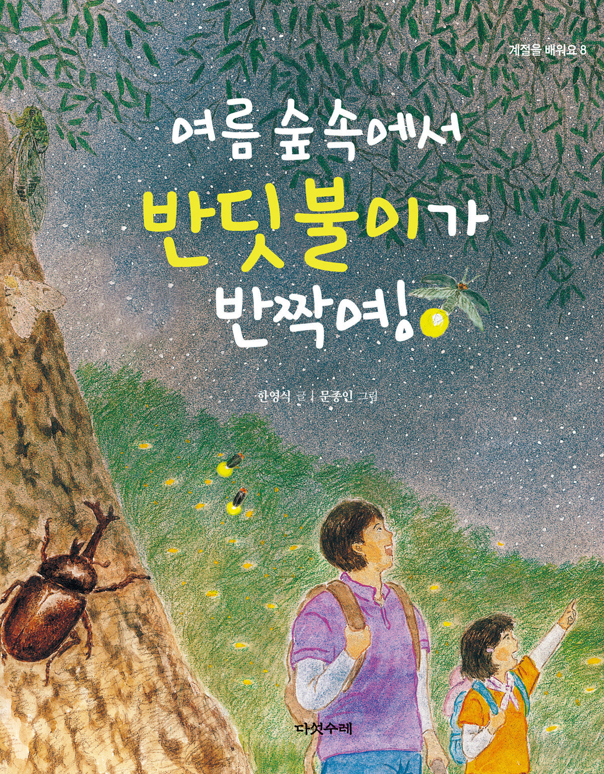 여름 숲속에서 반딧불이가 반짝여!(계절을 배워요 8)(양장본 Hardcover)