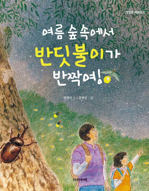 여름 숲속에서 반딧불이가 반짝여!(계절을 배워요 8)(양장본 Hardcover)