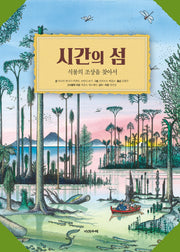 시간의 섬(양장본 Hardcover)