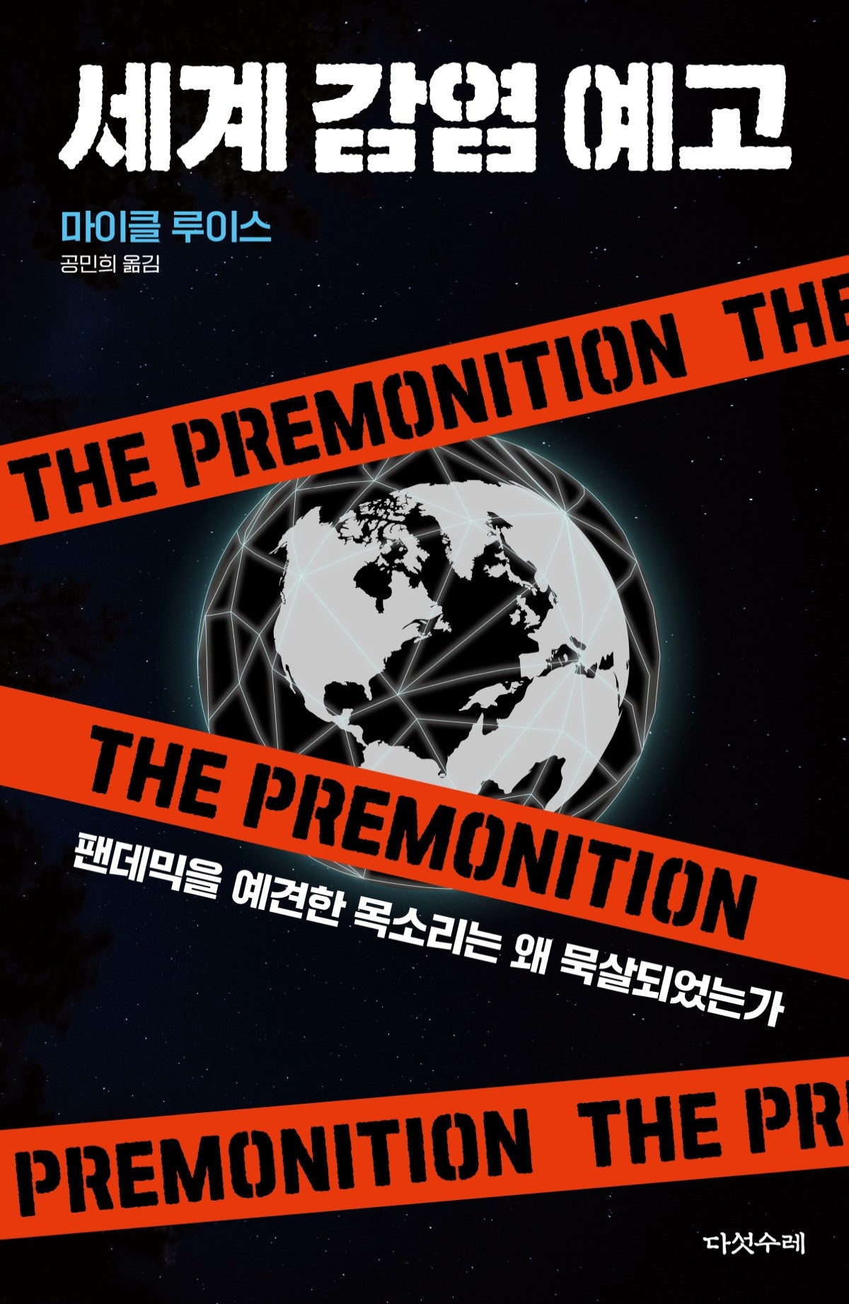 세계감염예고