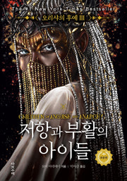 오리샤의 후예 3: 저항과 부활의 아이들