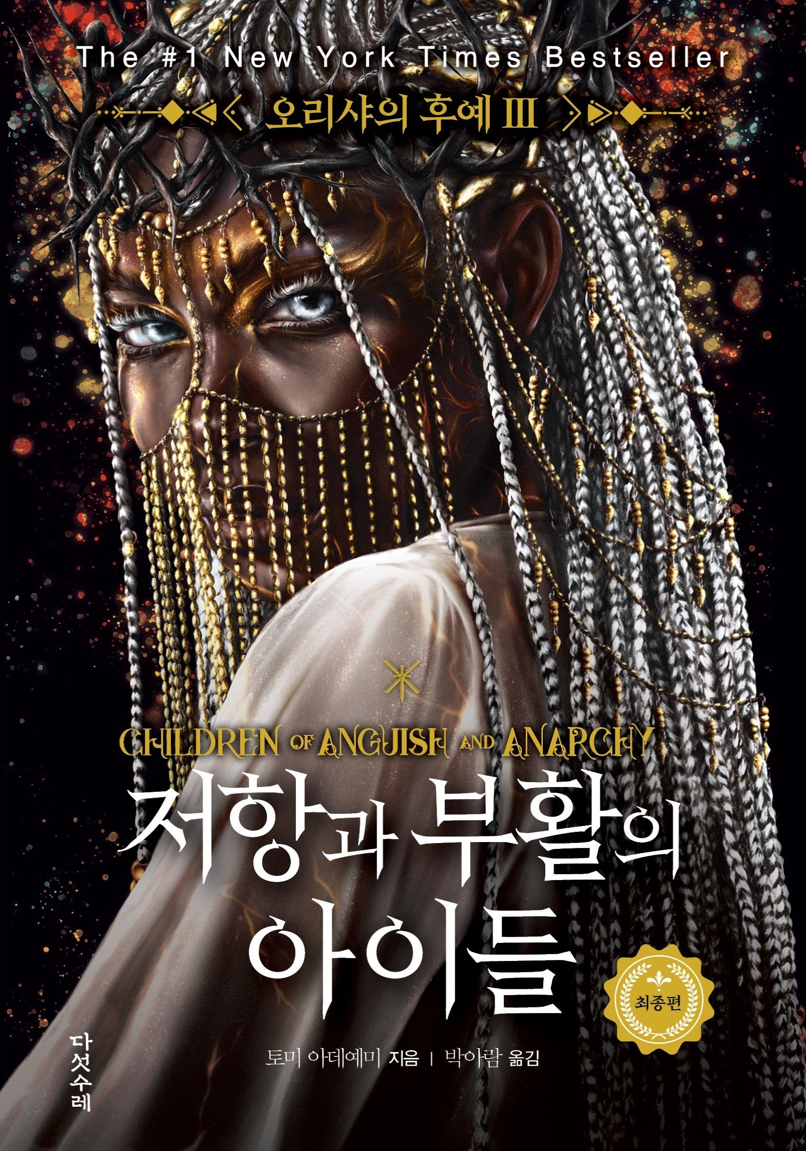 오리샤의 후예 3: 저항과 부활의 아이들
