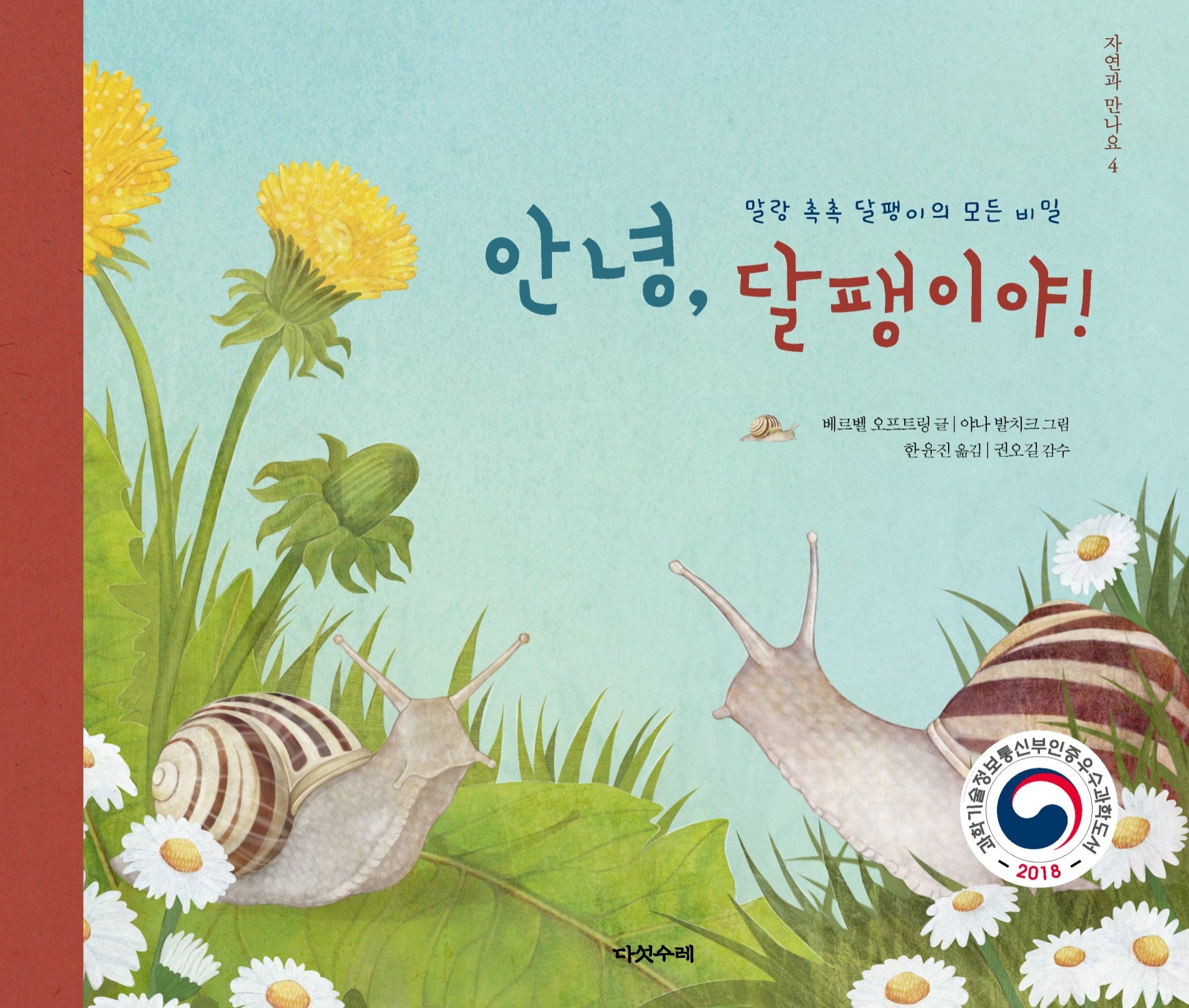 안녕, 달팽이야!(자연과 만나요 4)(양장본 Hardcover)
