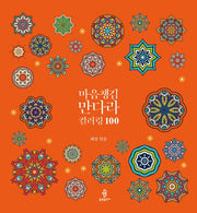 마음챙김 만다라 컬러링 100(양장본 Hardcover)