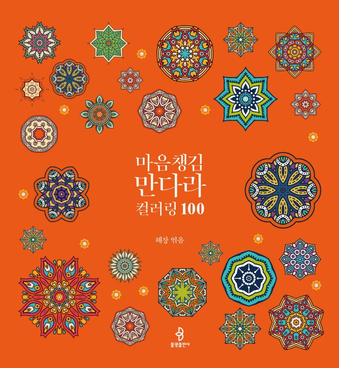 마음챙김 만다라 컬러링 100(양장본 Hardcover)
