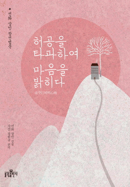 허공을 타파하여 마음을 밝히다