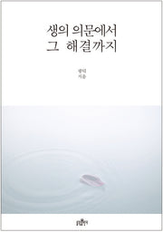생의 의문에서 그 해결까지