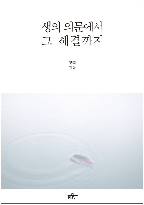 생의 의문에서 그 해결까지